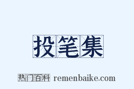 投笔集是什么意思的图片